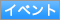 イベント